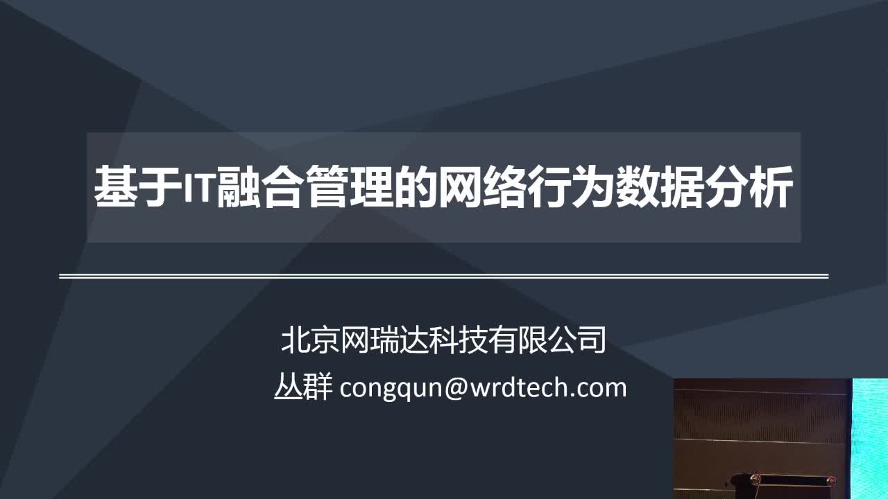 基于IT融合管理的网络行为数据分析