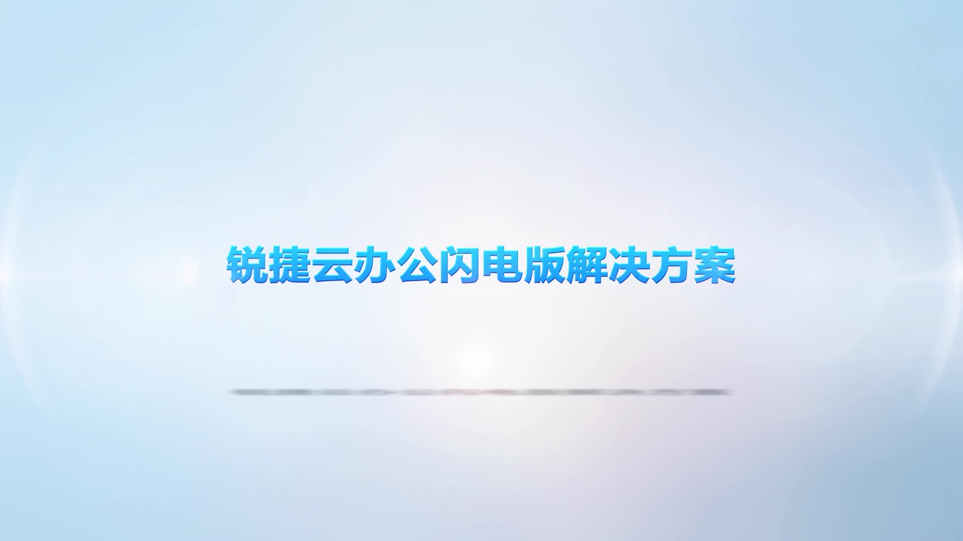 【锐捷】桌面云办公闪电版方案介绍