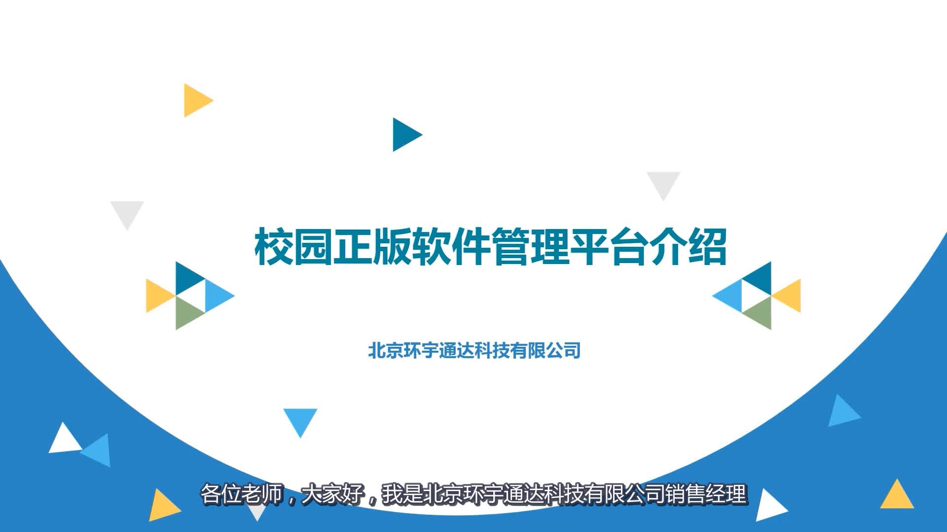 【环宇通达】校园正版软件管理平台介绍