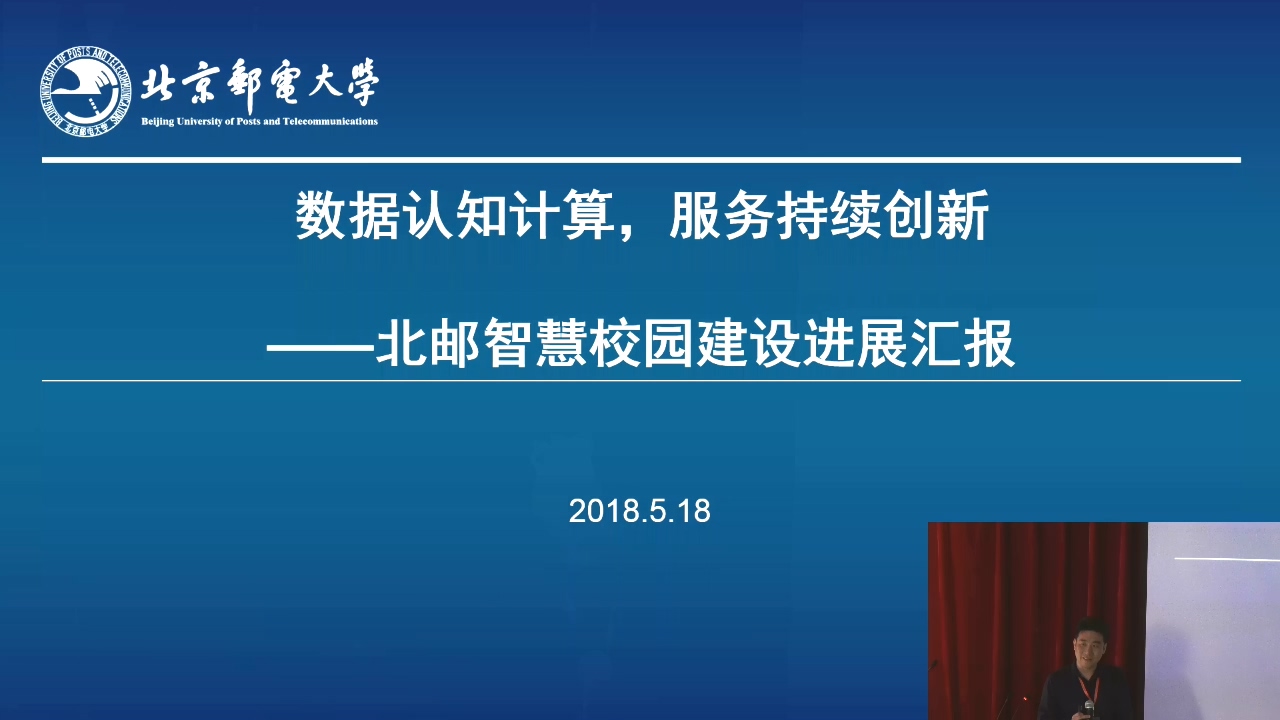 北京邮电大学智慧校园建设情况介绍