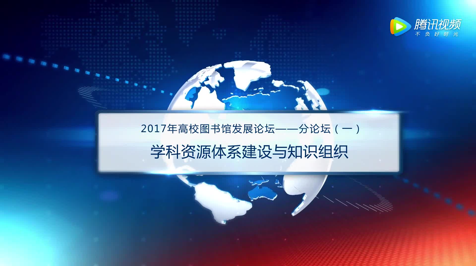 分一：大学图书馆学科资源优化与特色资源建设（下）