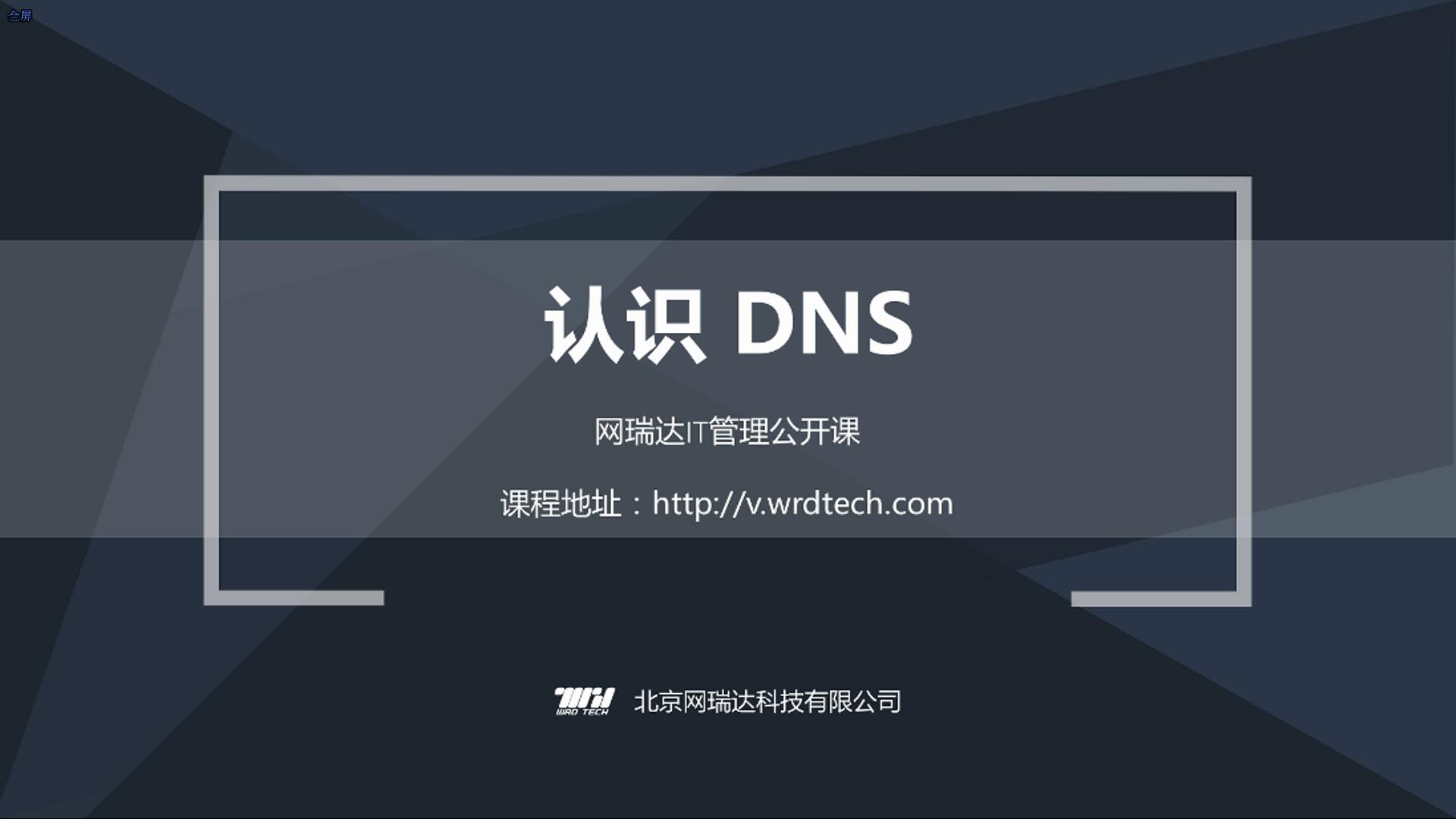 058-DNS 初识