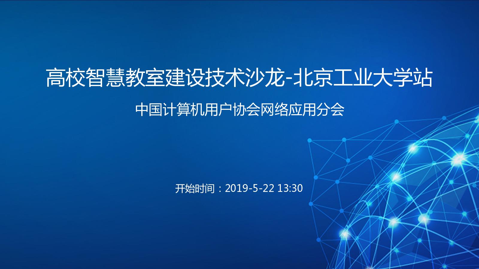 高校智慧教室建设技术沙龙-北京工业大学站