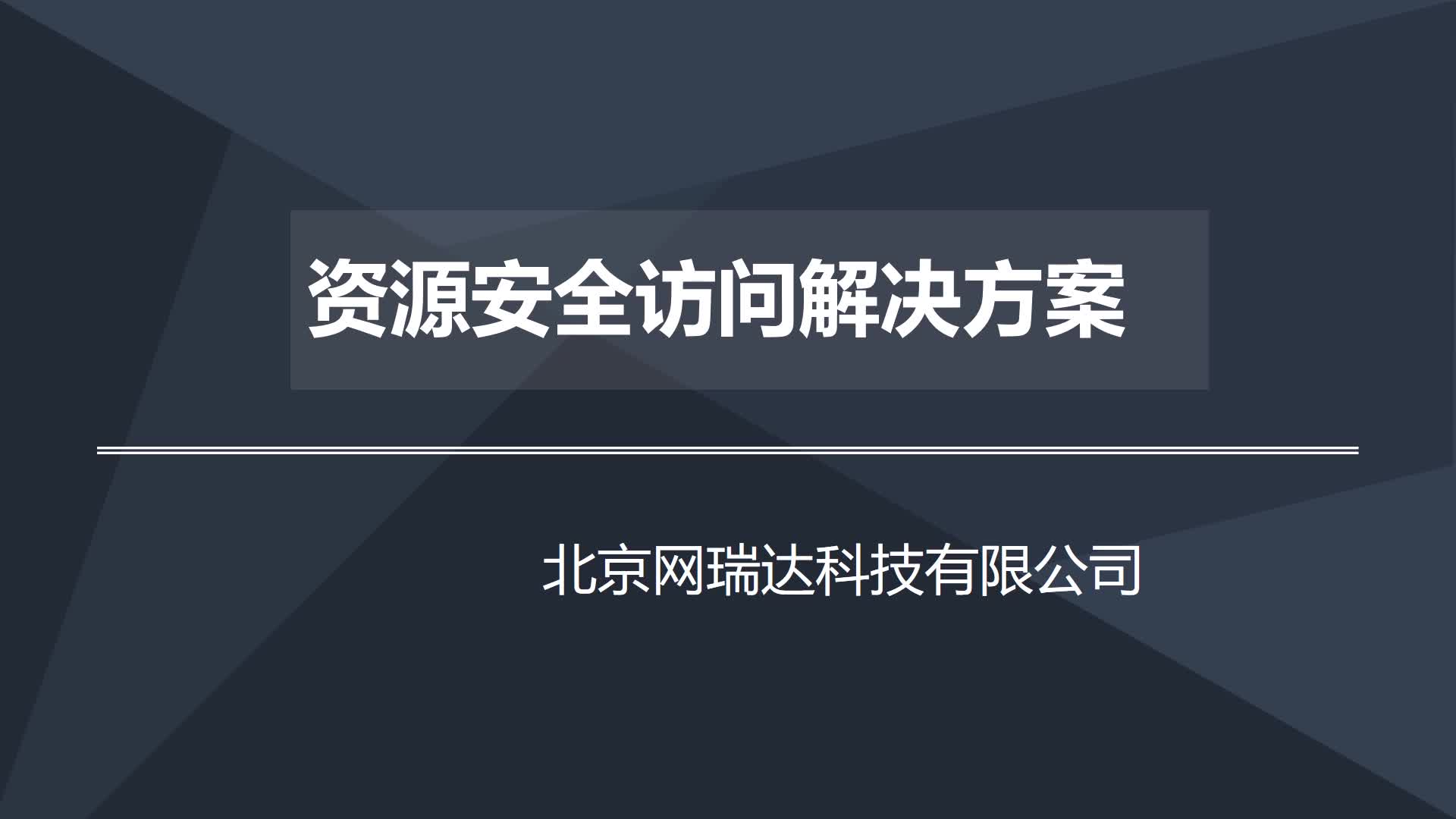 资源安全访问解决方案