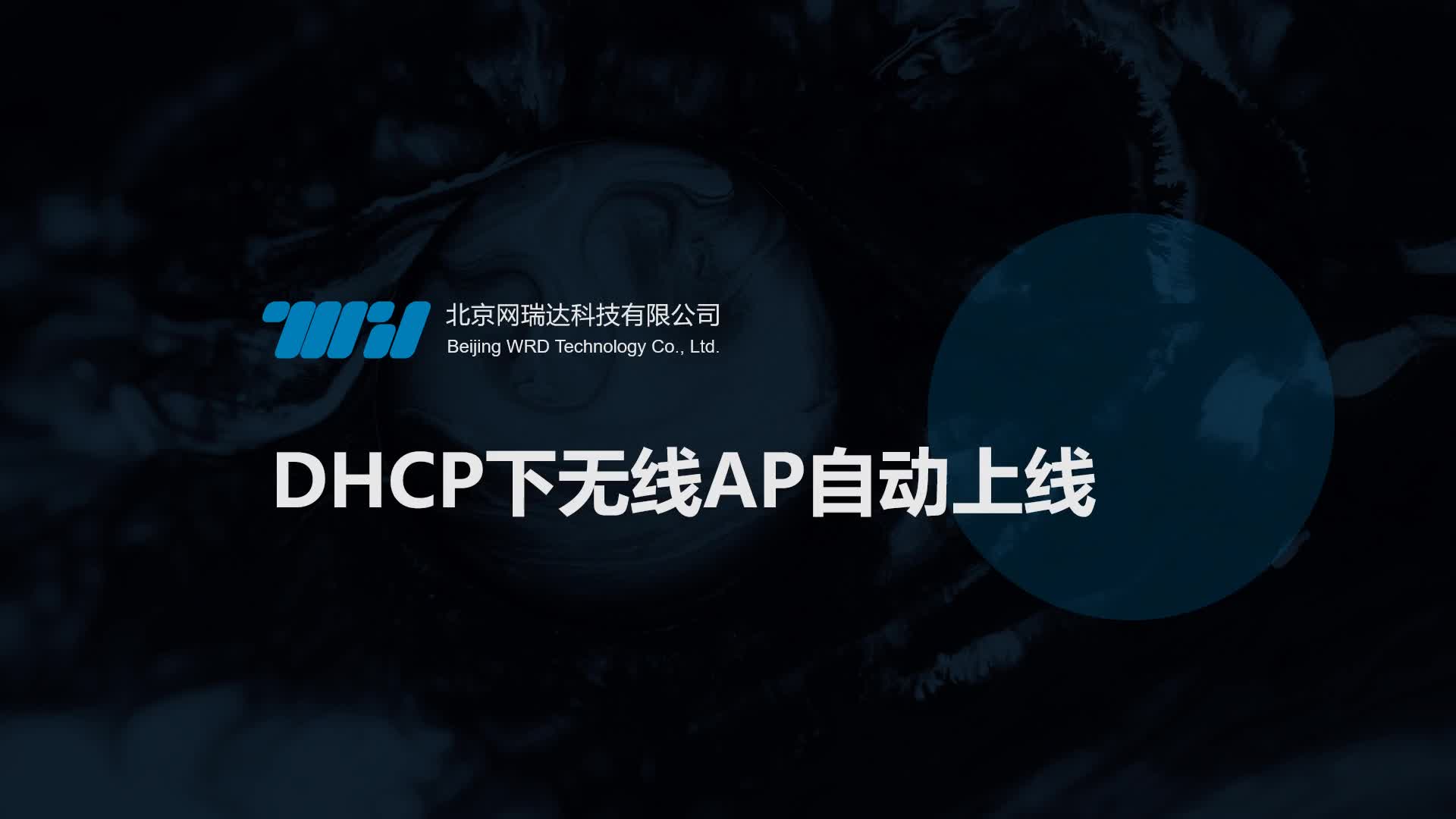 157-DHCP-DHCP下无线AP自动上线