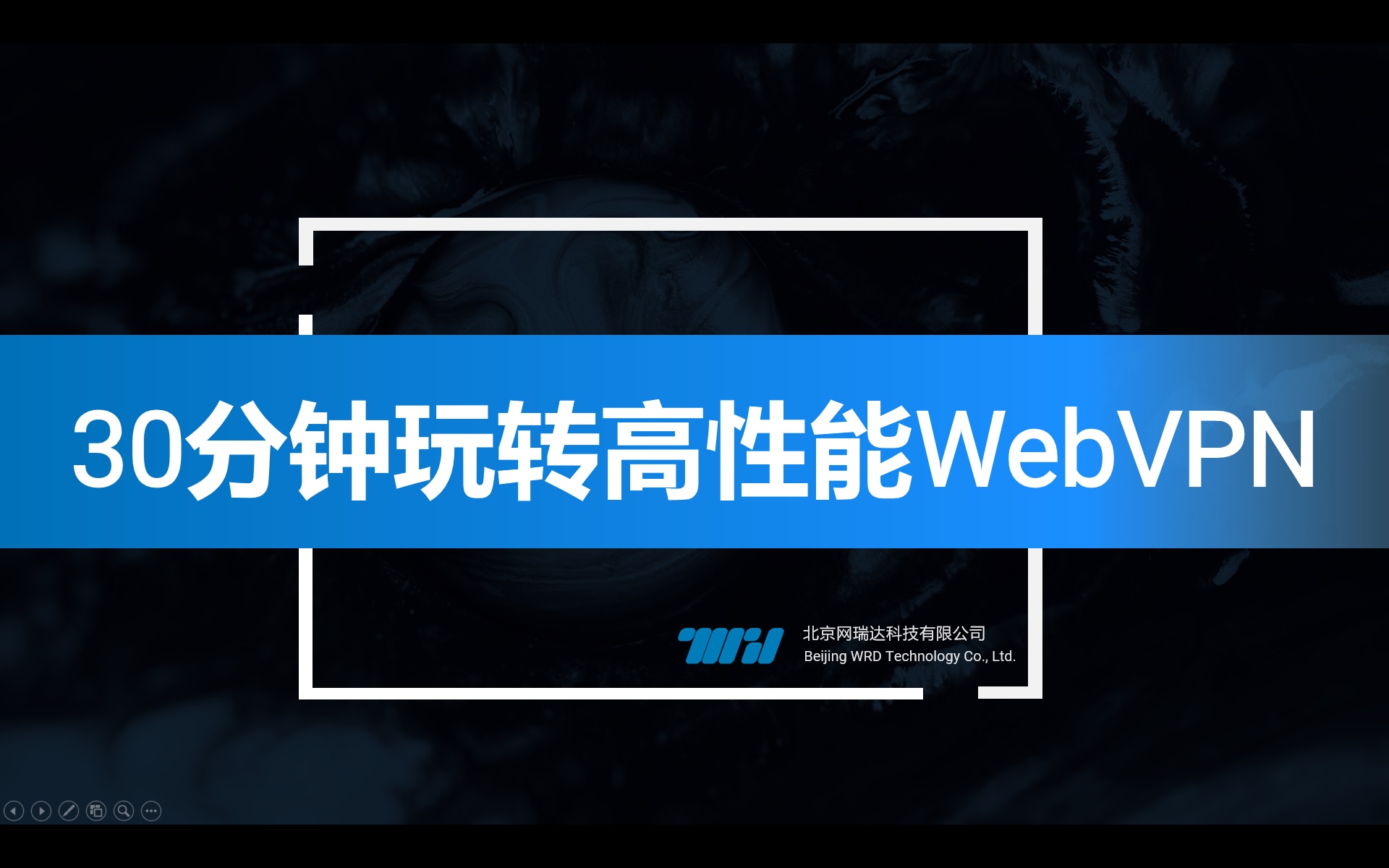 30分钟玩转高性能WebVPN