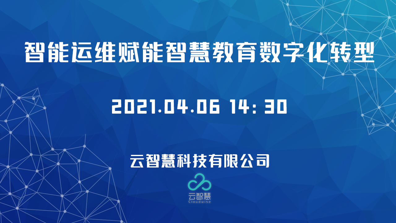 智能运维赋能智慧教育数字化转型