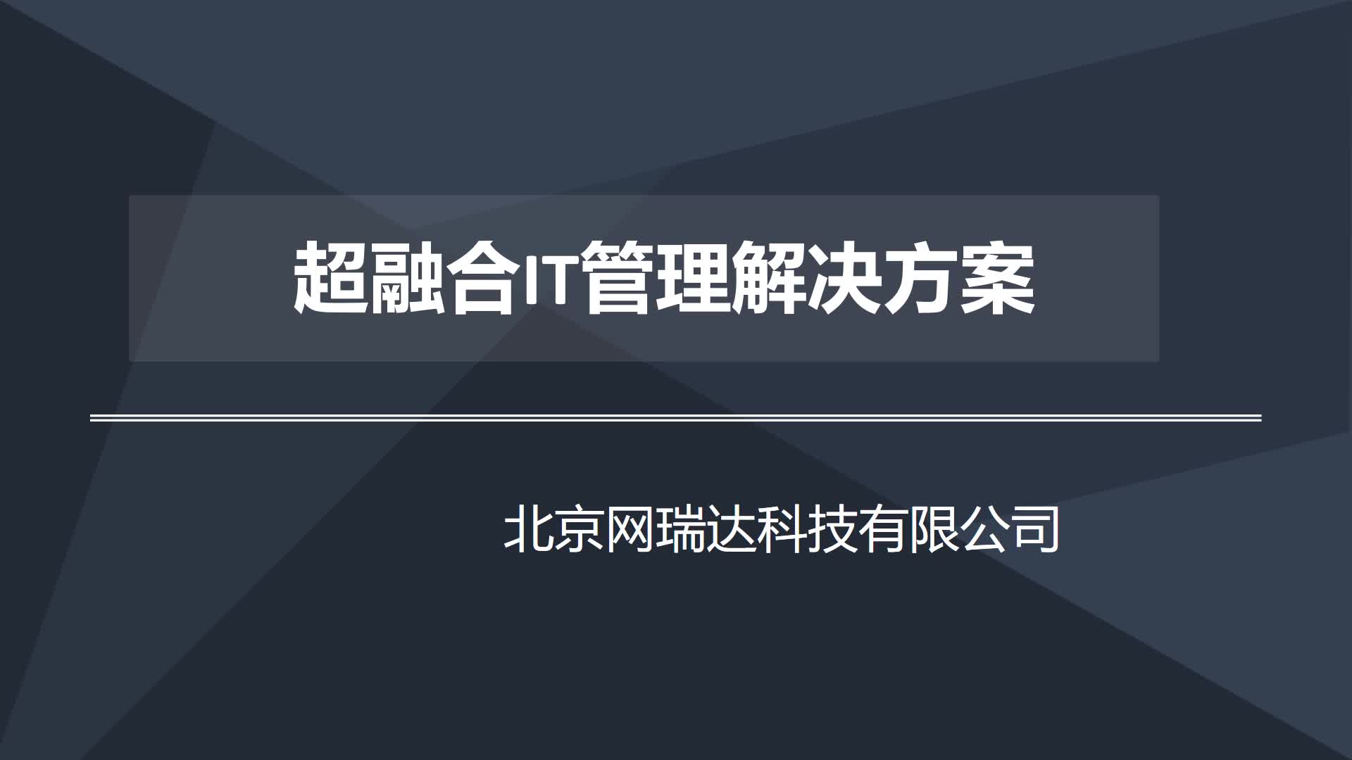 超融合it管理解决方案