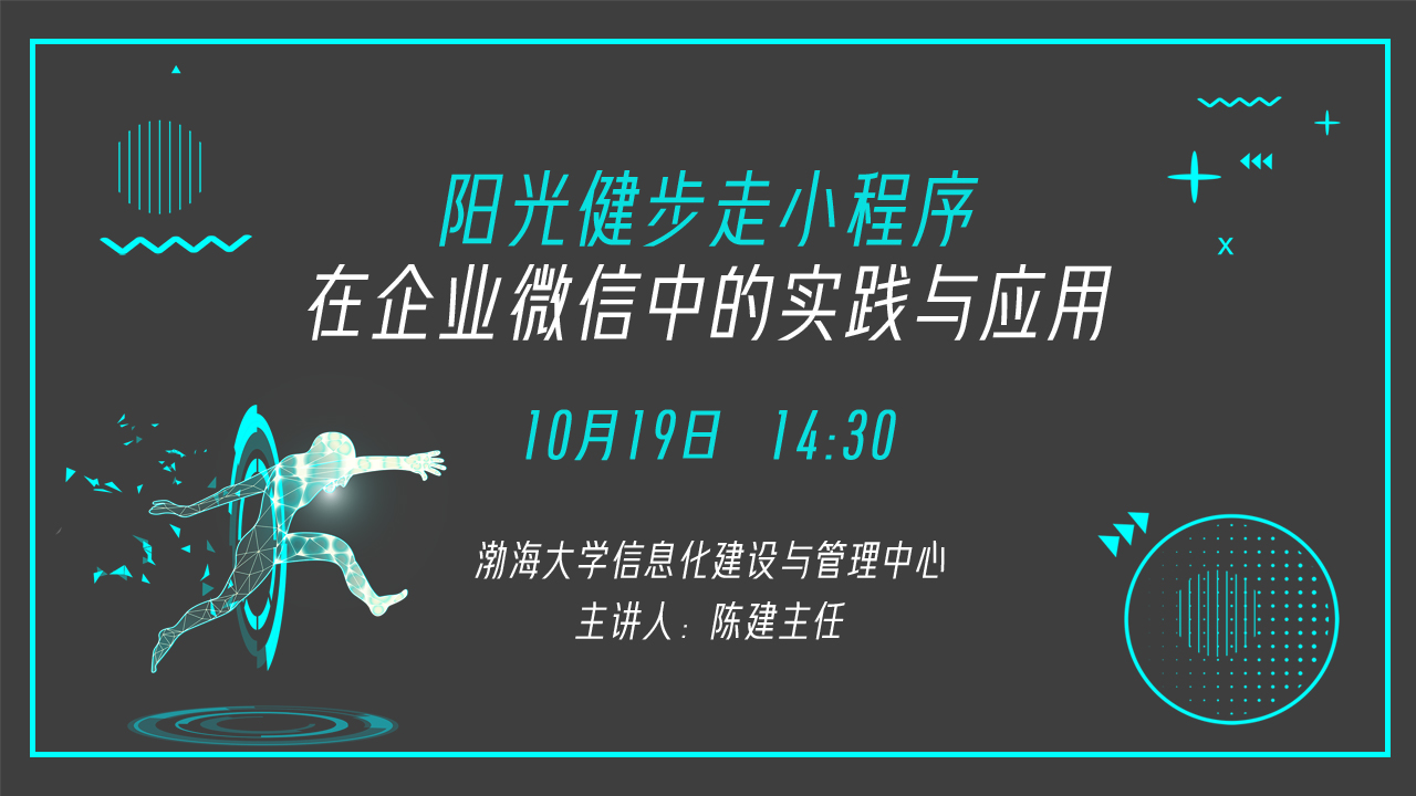 阳光健步走小程序在企业微信中的实践与应用